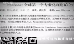 区块链信息公示平台：构建透明可信的数字经济