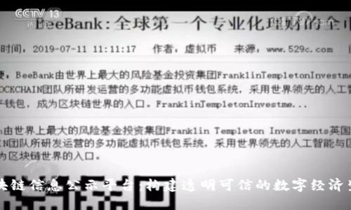 区块链信息公示平台：构建透明可信的数字经济生态