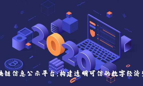 区块链信息公示平台：构建透明可信的数字经济生态