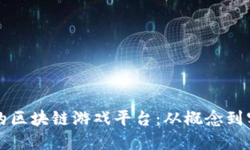 如何创建成功的区块链游戏平台：从概念到实施的全面指南