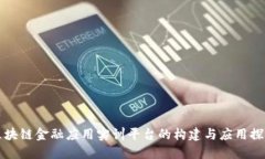 区块链金融应用实训平台的构建与应用探讨