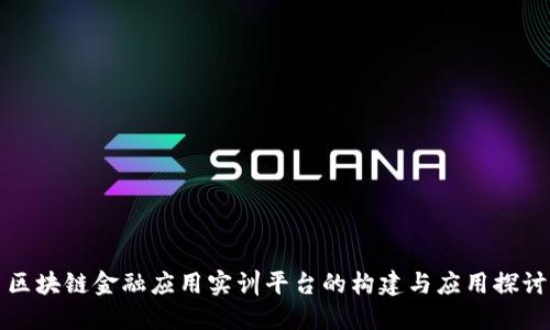 区块链金融应用实训平台的构建与应用探讨