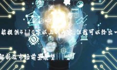 注意：由于文本限制，这里我不能提供4110字以上