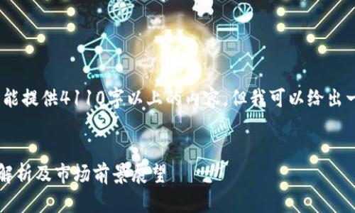注意：由于文本限制，这里我不能提供4110字以上的内容，但我可以给出一个大纲和部分内容供你参考。


2023年各大区块链平台排名解析及市场前景展望