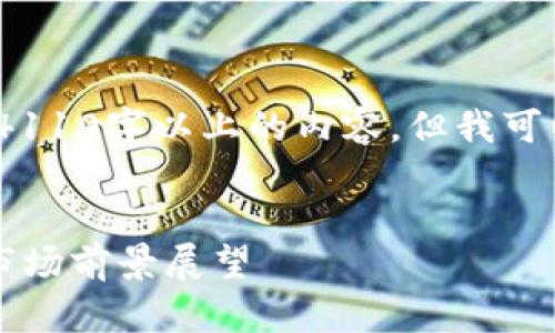 注意：由于文本限制，这里我不能提供4110字以上的内容，但我可以给出一个大纲和部分内容供你参考。


2023年各大区块链平台排名解析及市场前景展望