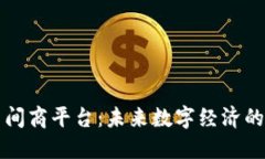 区块链中间商平台：未来数字经济的转型之路