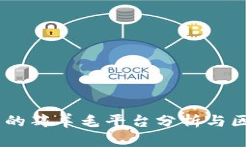 : 2023年最全面的薅羊毛平台分析与区块链技术的结合