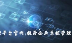 区块链票据管理平台官网：提升企业票据管理效