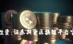 稳定收益与安全投资：证券期货区块链平台官网