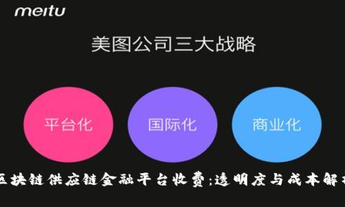 区块链供应链金融平台收费：透明度与成本解析
