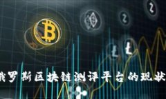 全面解析：俄罗斯区块链测评平台的现状与未来