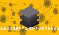 区块链增值服务平台：探秘其功能与未来发展