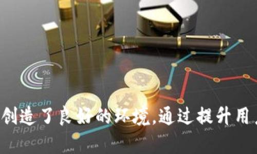 在当前数字经济背景下，区块链平台销售的现状与前景

  区块链平台销售现状与前景分析：机会与挑战并存 / 

 guanjianci 区块链，平台销售，数字经济，技术创新 /guanjianci 

区块链技术作为一种革命性的技术，正在全球范围内迅速发展，它不仅推动着数字货币的兴起，还为各个行业的发展带来了新的机遇。在这个背景下，区块链平台销售成为了一个备受关注的话题。随着越来越多的企业和创业者认识到区块链的潜力，围绕区块链平台的销售活动正在蓬勃发展。但这其中也存在着各种各样的挑战，值得我们深入分析。

一、区块链平台的定义与功能
在深入探讨区块链平台销售的现状与前景之前，首先需要明确区块链平台的定义。区块链平台是指基于区块链技术构建的一种分布式系统，通过这一平台可以进行数据记录、存储、交易等功能。具体来说，这些平台通常具有以下几个基本特征：
ul
    listrong去中心化：/strong区块链技术的核心特征就是去中心化，所有数据由多个节点共同维护，而不是由单一的中心化机构控制。/li
    listrong不可篡改性：/strong区块链中的数据一旦记录后就无法更改，提供了高水平的数据安全。/li
    listrong透明性：/strong所有参与者都能查看区块链上的交易记录，确保了操作过程的透明。/li
    listrong智能合约：/strong区块链平台通常支持智能合约功能，使得交易过程自动化，提高了效率。/li
/ul

二、目前区块链平台销售的现状
对于区块链平台的销售现状，可以从多个方面进行分析：
ul
    listrong市场需求：/strong随着区块链技术的发展，市场对于区块链平台的需求逐渐增加。金融、物流、医疗等行业都在积极寻找区块链解决方案，以提升自身的效率与透明度。/li
    listrong竞争环境：/strong目前，全球范围内有许多公司和团队致力于区块链平台的研发和销售，市场竞争相对激烈。主要的竞争者包括以太坊、Hyperledger、EOS等项目。/li
    listrong用户教育：/strong区块链技术相对复杂，许多潜在用户缺乏理解和知识，因此区块链平台的销售在很大程度上受制于用户的教育和认知。/li
/ul

三、区块链平台销售的机会
尽管面临诸多挑战，区块链平台的销售依然拥有多重机会：
ul
    listrong普及与应用：/strong随着区块链技术的不断普及，越来越多的企业选择尝试应用这一技术，带动了区块链平台的销售需求。/li
    listrong技术不断创新：/strong新算法、新模式的出现不断推动着区块链技术的进步，使得不同类型的区块链平台应运而生，满足不同市场需求。/li
    listrong政策支持：/strong各国政府对区块链技术的支持态度不断转变，许多国家开始制定相关政策，推动区块链技术的应用进展。/li
/ul

四、区块链平台销售的挑战
然而，区块链平台的销售也并非一帆风顺，面临着不少挑战：
ul
    listrong技术壁垒：/strong尽管区块链技术日益成熟，但许多企业缺乏实施的技术能力，使得推广过程困难重重。/li
    listrong法规环境：/strong区块链技术的应用涉及到法律合规的问题，不同地区的法律法规差异很大，影响了客户的购买意愿。/li
    listrong安全隐患：/strong区块链平台的安全性始终是用户担忧的主要问题，黑客攻击、智能合约漏洞等问题影响了用户的信任度。/li
/ul

五、未来发展趋势
展望未来，区块链平台销售的发展将可能呈现以下几个趋势：
ul
    listrong与传统行业融合：/strong区块链技术将与更多传统行业深度融合，实现各种业务模式的创新。/li
    listrong以用户为中心：/strong未来的区块链平台将更加注重用户体验，提供更加便捷和友好的操作界面。/li
    listrong去中心化金融（DeFi）：/strong随着DeFi的兴起，人们对区块链平台的需求将进一步增加，推动相关服务的销售。/li
/ul

六、可能的相关问题

问题一：区块链平台如何提升用户体验？
随着区块链技术的普及，如何提升用户体验成为区块链平台成功的重要因素。针对这一问题，可以从以下几个方面进行探讨：
ul
    listrong界面友好性：/strong简洁易懂的界面设计是吸引用户的重要因素。把复杂的区块链技术，转化成用户能即刻上手的操作方式，可以有效提升用户体验。/li
    listrong客户支持：/strong提供及时的客户支持和技术支持是提升用户满意度的重要环节。用户在使用区块链平台时，难免会遇到各种问题，快速有效的解决方案可以提高用户的信任感。/li
    listrong教育培训：/strong通过定期组织培训、发布教程等方式，让用户全面了解区块链的基本原理及应用，消除其对技术的恐惧感。/li
/ul

问题二：区块链技术在未来的潜在应用有哪些？
区块链技术的潜在应用领域广泛，包括但不限于以下几个方面：
ul
    listrong金融服务：/strong区块链技术在金融行业的运用前景广阔，如跨境支付、数字货币、资产数字化等。/li
    listrong供应链管理：/strong运用区块链技术，可以实现供应链中所有环节的透明化、可追溯性，提高整体效率。/li
    listrong医疗健康：/strong区块链技术可以为医疗数据的存储与共享提供安全保障，提高医患之间的信任。/li
/ul

问题三：区块链平台如何应对数据安全隐患？
区块链平台应对数据安全隐患的策略包括：
ul
    listrong加密技术：/strong采用高强度的加密算法，确保用户数据的安全性和隐私性。/li
    listrong定期审计：/strong定期进行平台代码和系统的安全审计，以发现潜在漏洞并即时修复。/li
    listrong用户教育：/strong加强对用户的安全教育，提醒用户在使用过程中注意保护自己的私钥和账户安全。/li
/ul

问题四：如何评估区块链平台的商业价值？
评估区块链平台的商业价值可以从以下几方面入手：
ul
    listrong市场需求：/strong分析市场对区块链解决方案的需求量，以及潜在客户群体的规模。/li
    listrong技术成熟度：/strong评估平台的技术实施情况和可扩展性，确保技术的前瞻性与实际应用价值。/li
    listrong用户反馈：/strong通过收集和分析用户反馈，了解用户对平台的满意度和建议，从而推动产品。/li
/ul

总结来说，区块链平台销售在当前数字经济中展现出巨大的潜力。虽然面临着市场竞争、技术壁垒及法律风险等多重挑战，但行业创新及政策支持也为其发展创造了良好的环境。通过提升用户体验以及加强安全防护，区块链平台未来的前景依然值得期待。