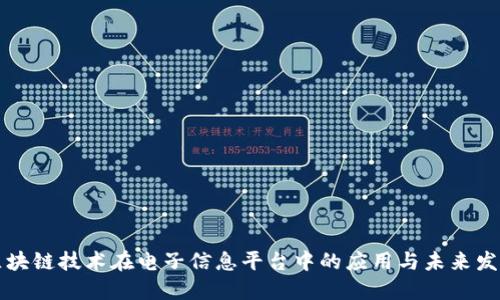 区块链技术在电子信息平台中的应用与未来发展
