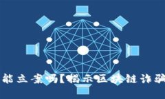 区块链平台被骗能立案吗？揭示区块链诈骗的法