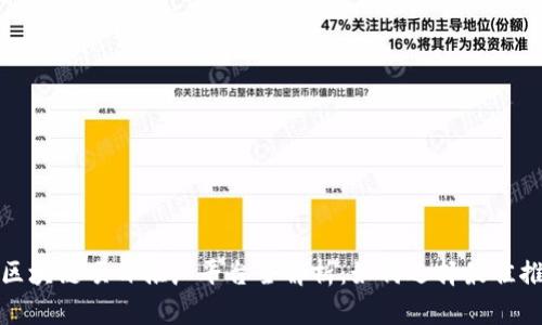 思考的区块链项目推广平台全解析：如何选择最佳推广渠道