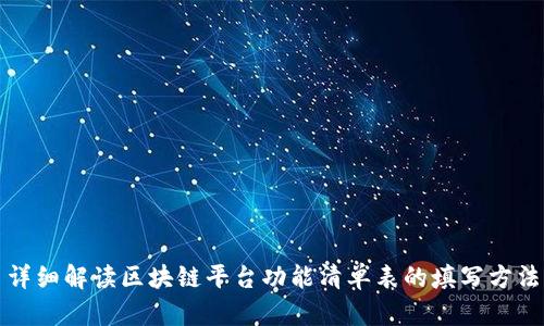 详细解读区块链平台功能清单表的填写方法