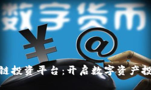 MBI区块链投资平台：开启数字资产投资新纪元