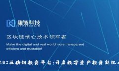 MBI区块链投资平台：开启数字资产投资新纪元