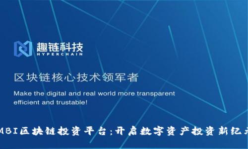 MBI区块链投资平台：开启数字资产投资新纪元