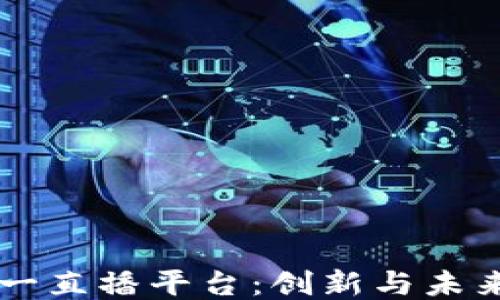 
区块链第一直播平台：创新与未来的交汇点