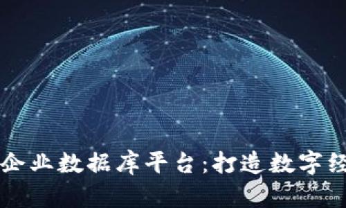 广东区块链企业数据库平台：打造数字经济的新基石