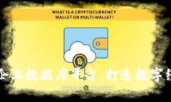 广东区块链企业数据库平台：打造数字经济的新