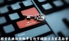 探索区块链购物平台的市场潜力与发展趋势