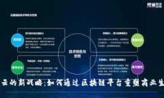 马云的新战略：如何通过区块链平台重塑商业生