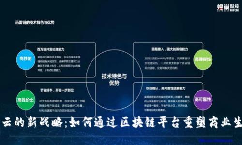 马云的新战略：如何通过区块链平台重塑商业生态