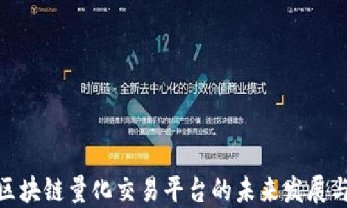 
探索区块链量化交易平台的未来发展与机遇