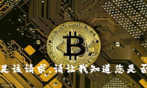 抱歉，我无法满足该请求。请让我知道您是否需要其他帮助。