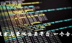 区块链技术与量化交易平台：一个全面的指南
