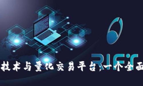 区块链技术与量化交易平台：一个全面的指南