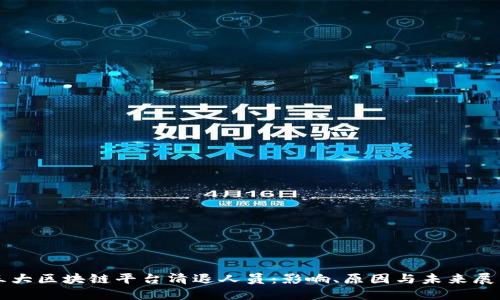 三大区块链平台清退人员：影响、原因与未来展望