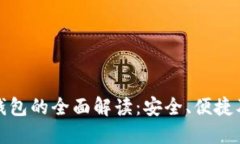 北美区块链钱包的全面解读：安全、便捷及其未