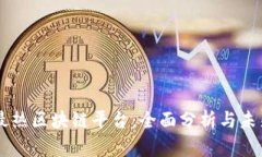 国内最热区块链平台：全面分析与未来展望
