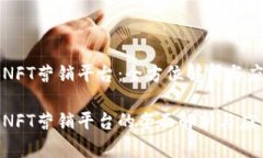 区块链NFT营销平台：全方位解析与应用前景区块