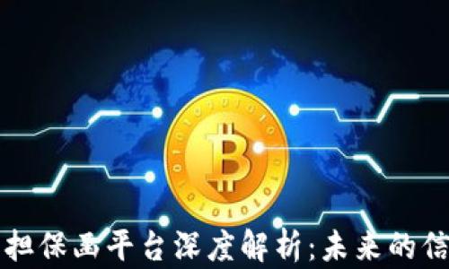 
区块链电子担保函平台深度解析：未来的信任保障工具