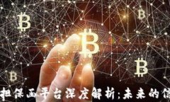 区块链电子担保函平台深度解析：未来的信任保