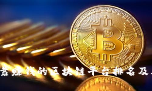 2023年可靠赚钱的区块链平台排名及其特点分析