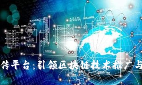 区块链专业宣传平台：引领区块链技术推广与应用的新时代
