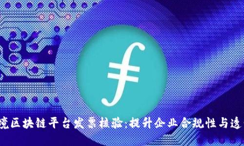  跨境区块链平台发票核验：提升企业合规性与透明度