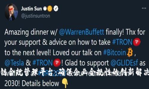 区块链合规管理平台：确保企业合规性的创新解决方案
