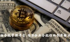 区块链合规管理平台：确保企业合规性的创新解