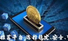 2023年最佳区块链推荐平台：选择稳定、安全、可