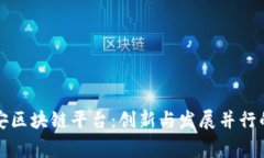 菲律宾平安区块链平台：创新与发展并行的未来