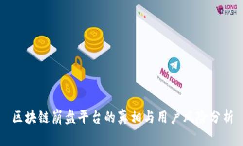 区块链崩盘平台的真相与用户风险分析