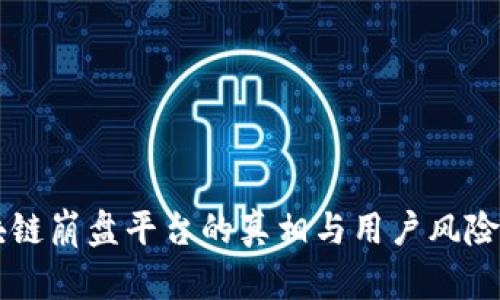 区块链崩盘平台的真相与用户风险分析