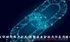 区块链平台突破亿用户大关：改变未来金融与信